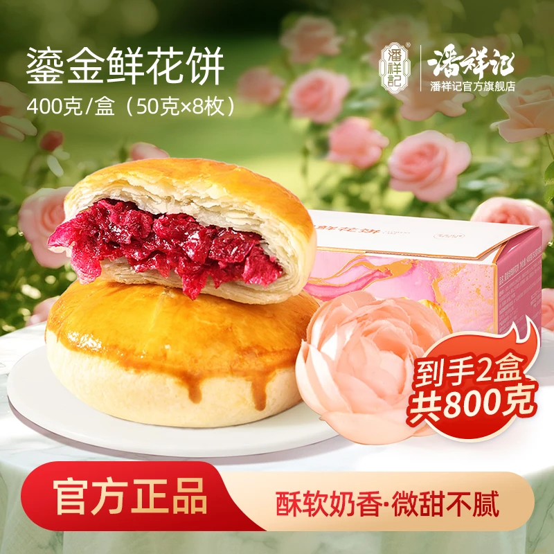 潘祥记鎏金玫瑰鲜花饼400g*2盒（每盒到手8枚）