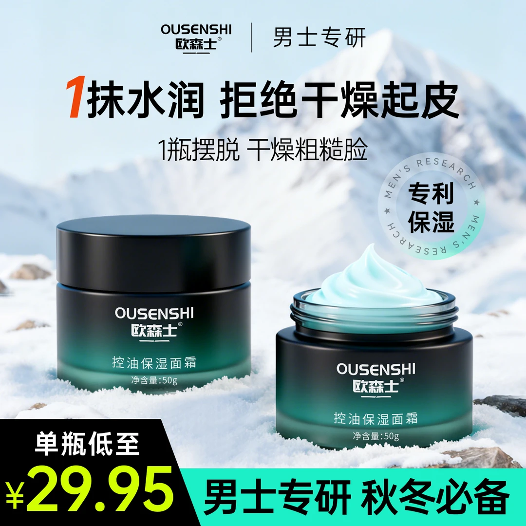 欧森士男士面霜补水持久保湿润肤霜秋冬干燥起皮擦脸护肤清爽控油