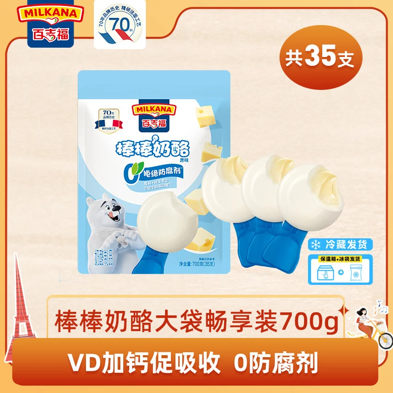 【畅享装35支】百吉福棒棒奶酪棒700g原味儿童营养零食高钙牛奶即食