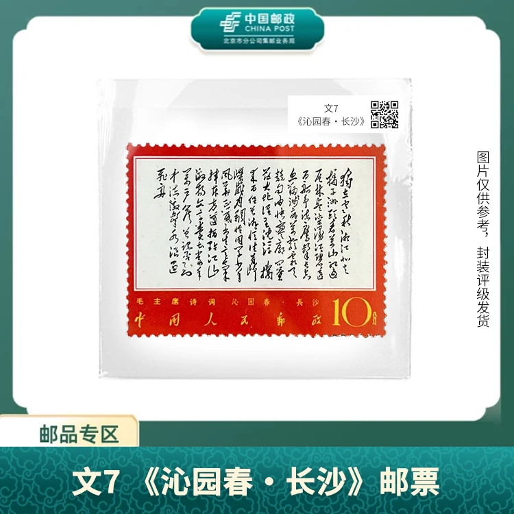 中国邮政-文7《沁园春·长沙》邮票(盒子票)X