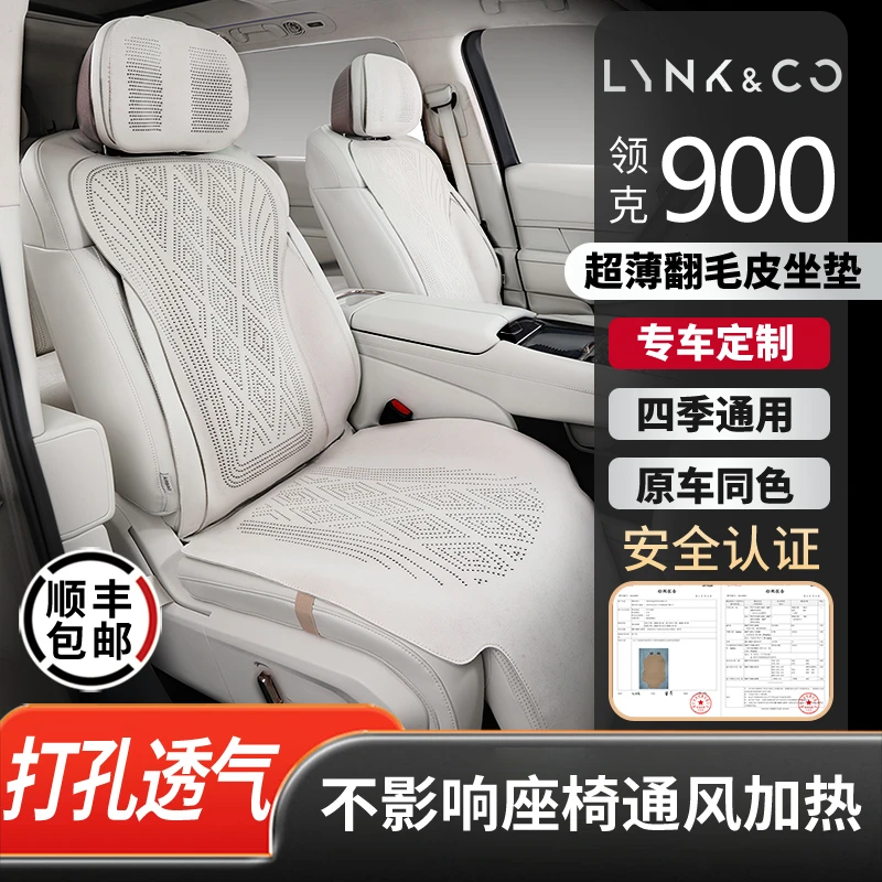 领克900坐垫专用翻毛皮座椅套打孔透气四季通用汽车座垫内饰用品