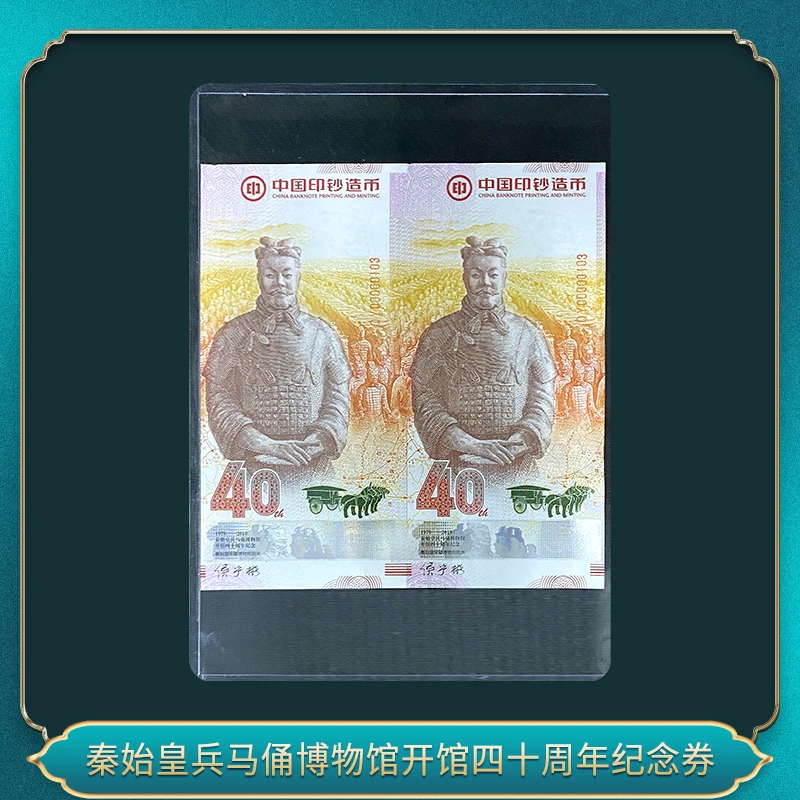 非法定货币秦始皇兵马俑博物馆开馆四十周年纪念券（双连体）
