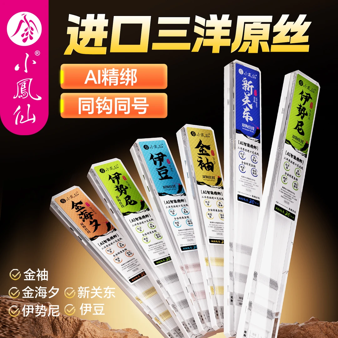 小凤仙子线双钩成品金袖金海夕伊势尼伊豆新关东有无刺鱼钩钓鲢鳙