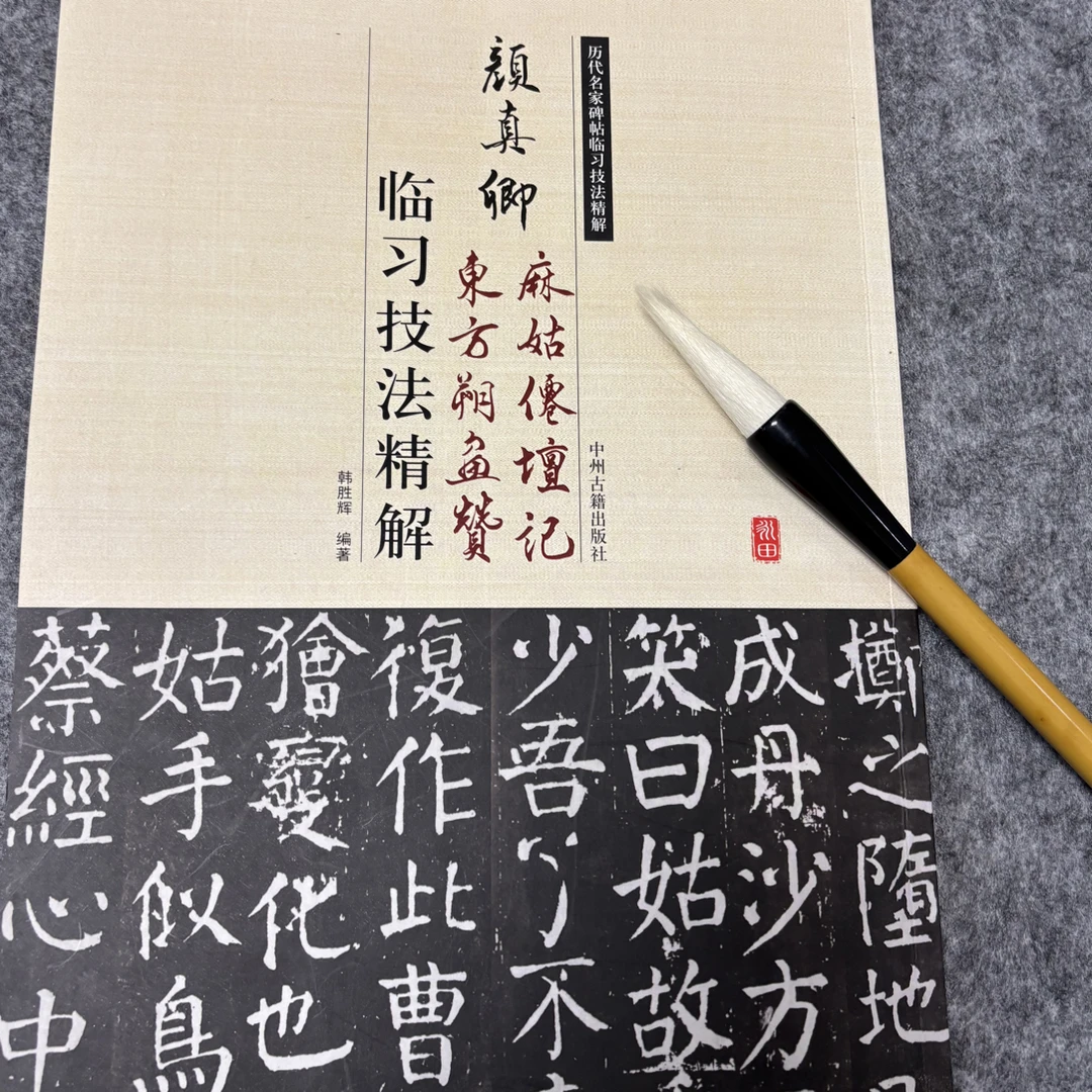 颜真卿麻姑仙坛记东方朔画赞技法精解