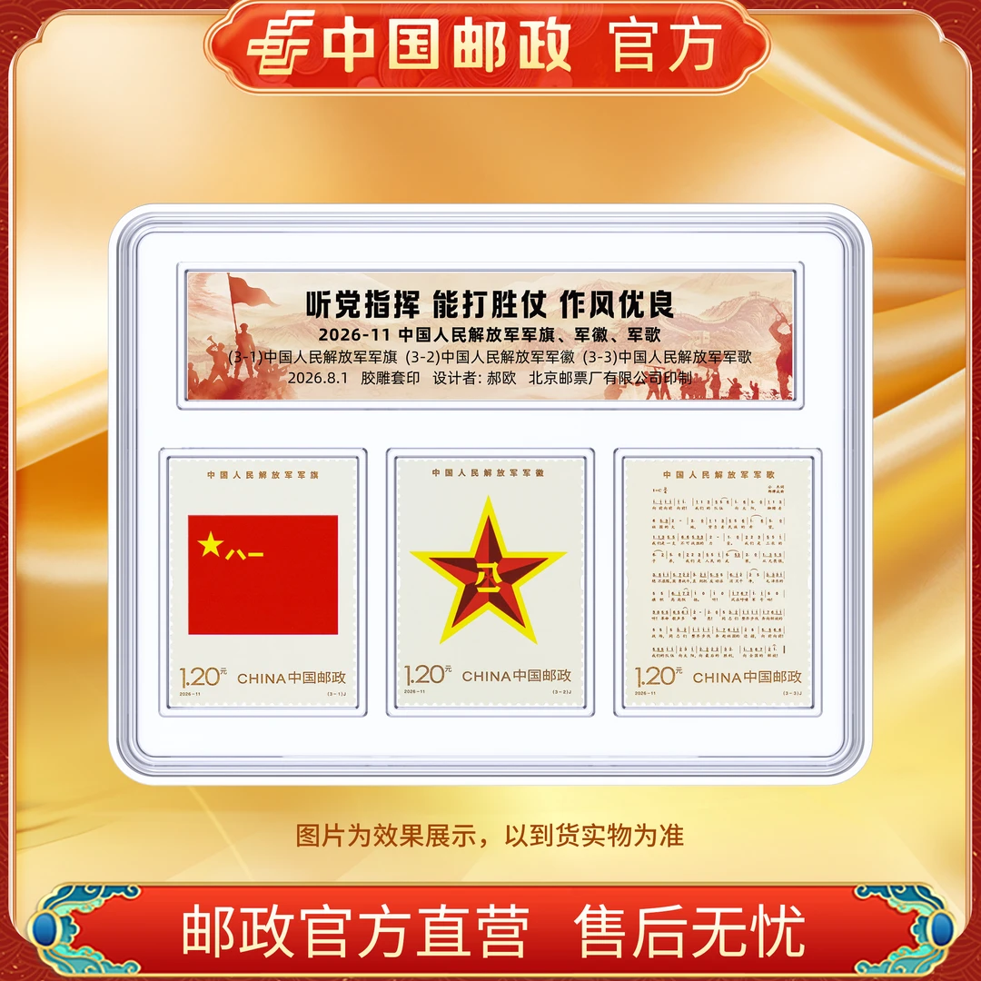 中国邮政官方 中国人民JFJ军旗、军徽、军歌 套票 浙邮文创