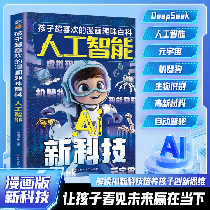【AI人工智能】 DeepSeek前沿科学启蒙庞众望漫画趣味百科书
