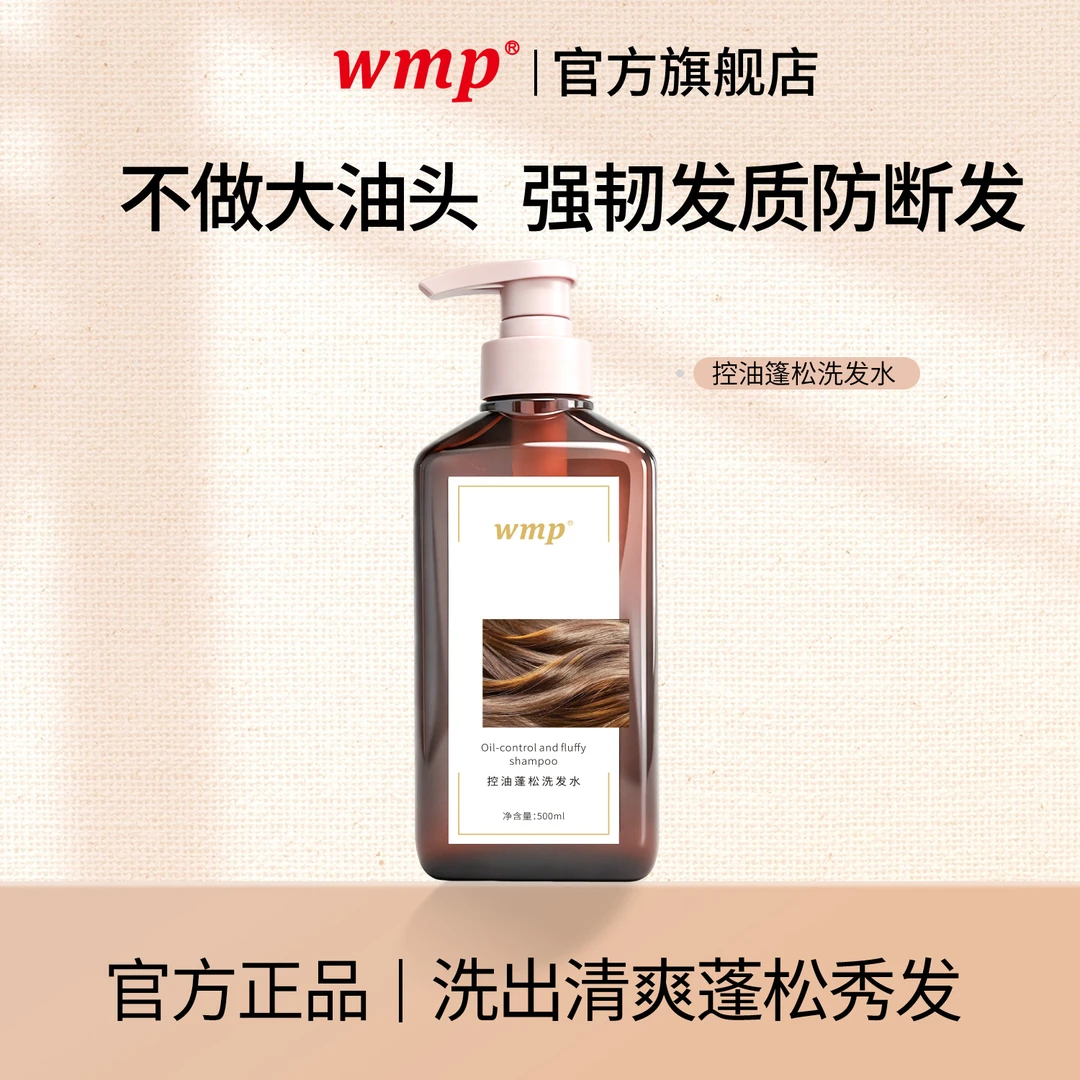 wmp防断发控油蓬松洗发水养发护发何首乌侧柏叶草本精华洗头水