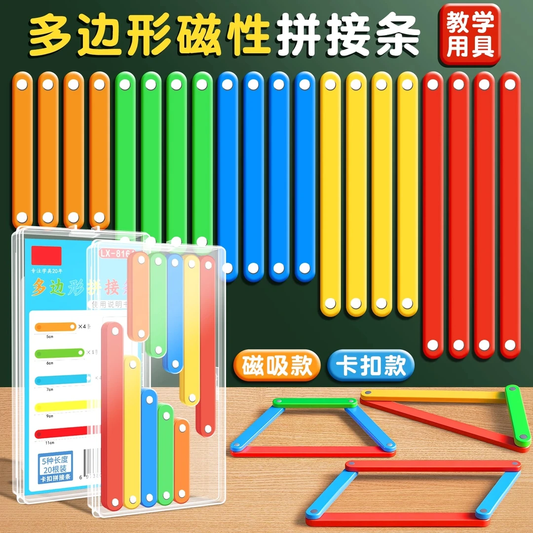 磁性拼接条平行四边形与三角形活动框架小学数学教具学具