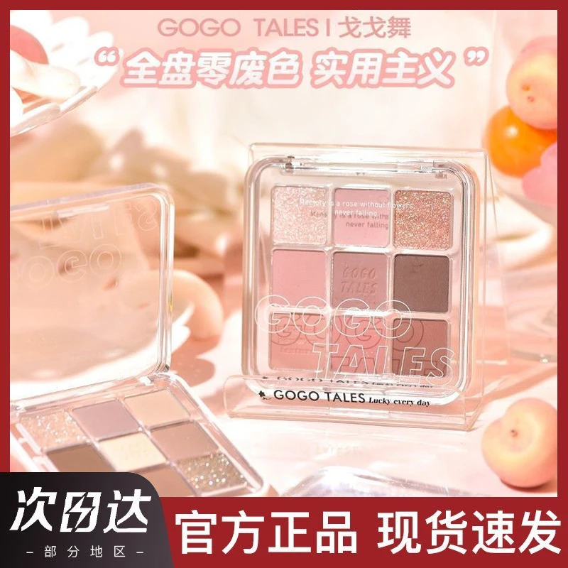 GOGO TALES戈戈舞璃梦日记九色眼影盘腮红高光一体大地色哑光粉棕