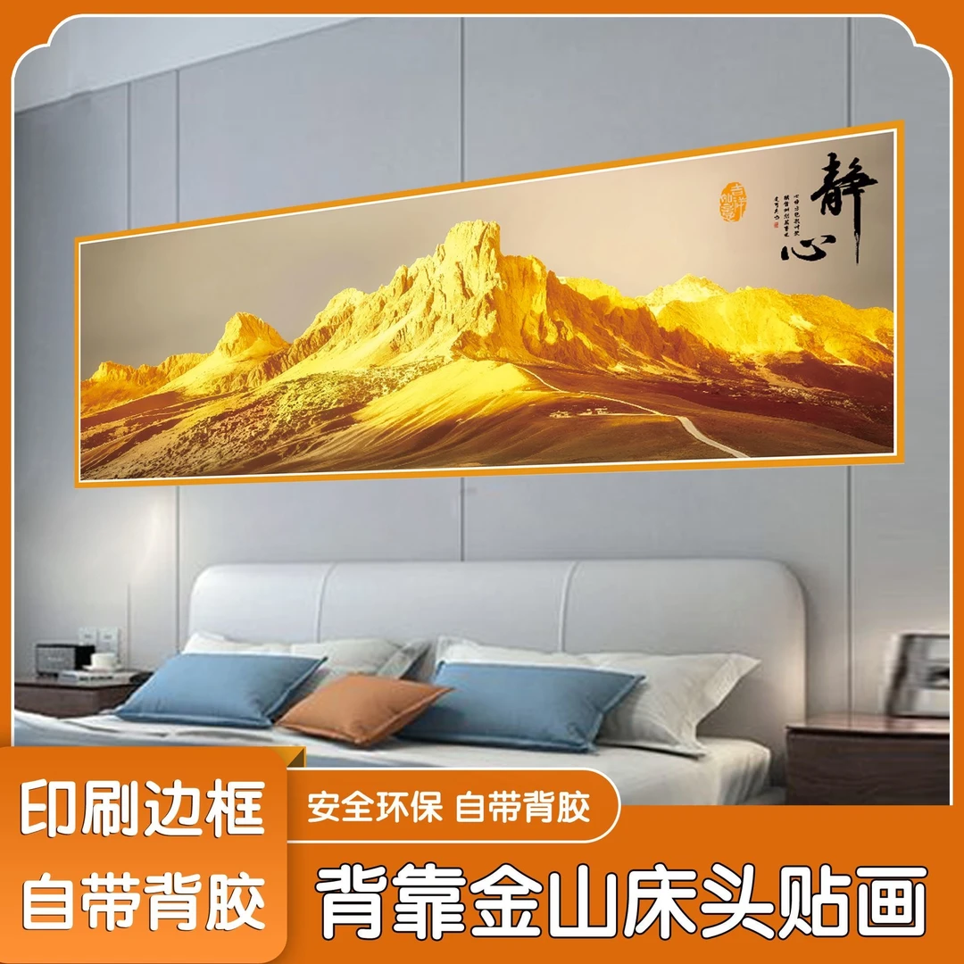 背靠金山卧室床头装饰画简约现代轻奢背景墙贴画自粘山水画壁画