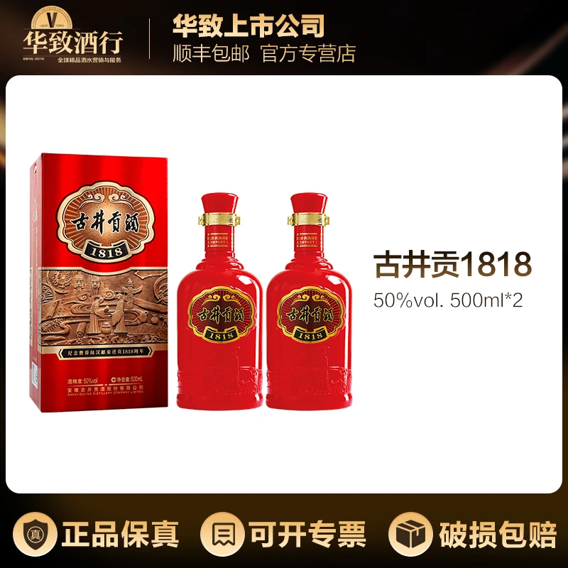 古井贡1818红 双支 浓香型白酒 宴请自饮50度500ml*2