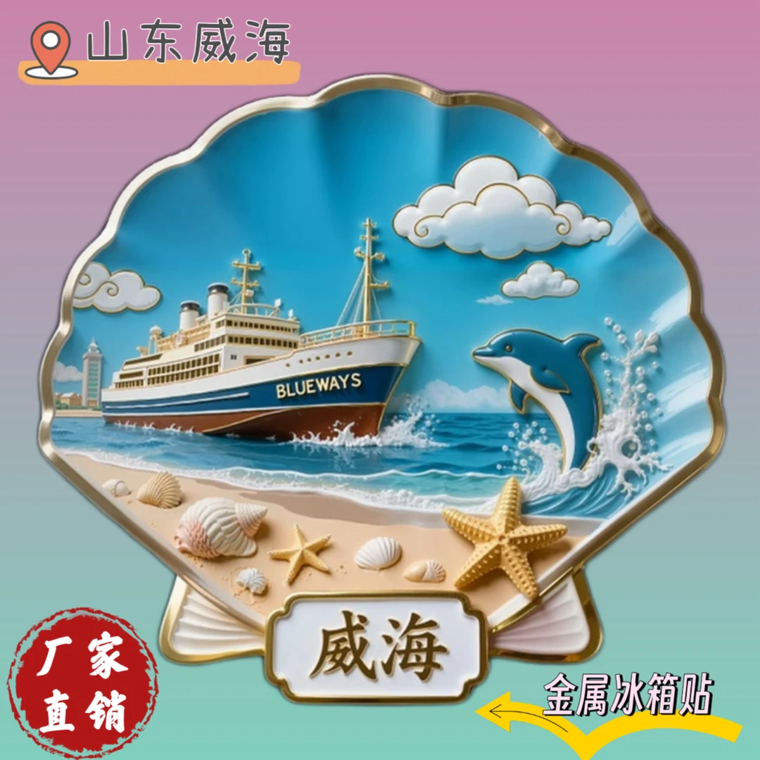 【威海】金属磁吸浮雕冰箱贴旅游景点纪念文创伴手礼物装饰门贴