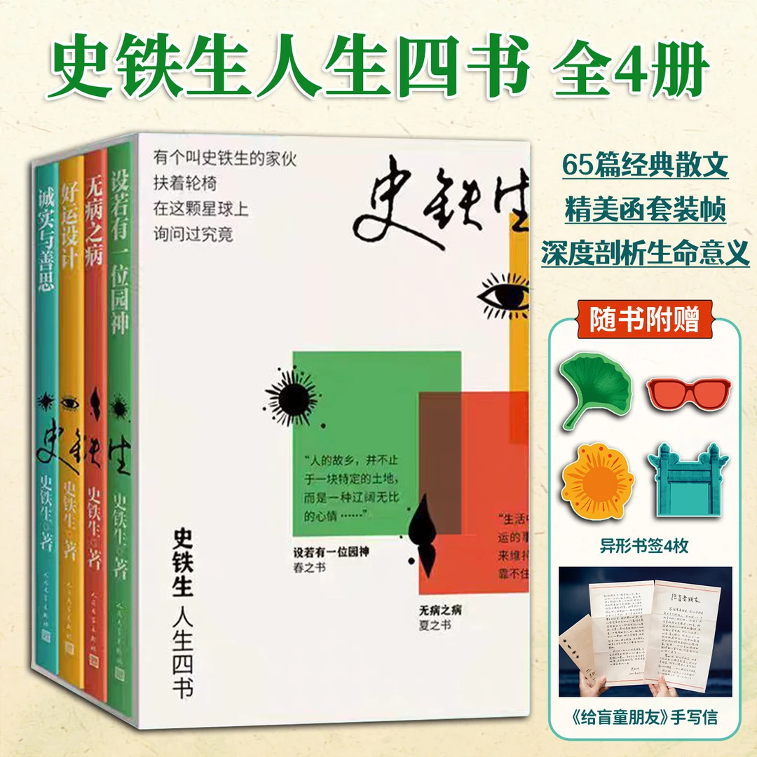 史铁生人生四书精装函套全4册收录65篇经典散文内容文字饱含
