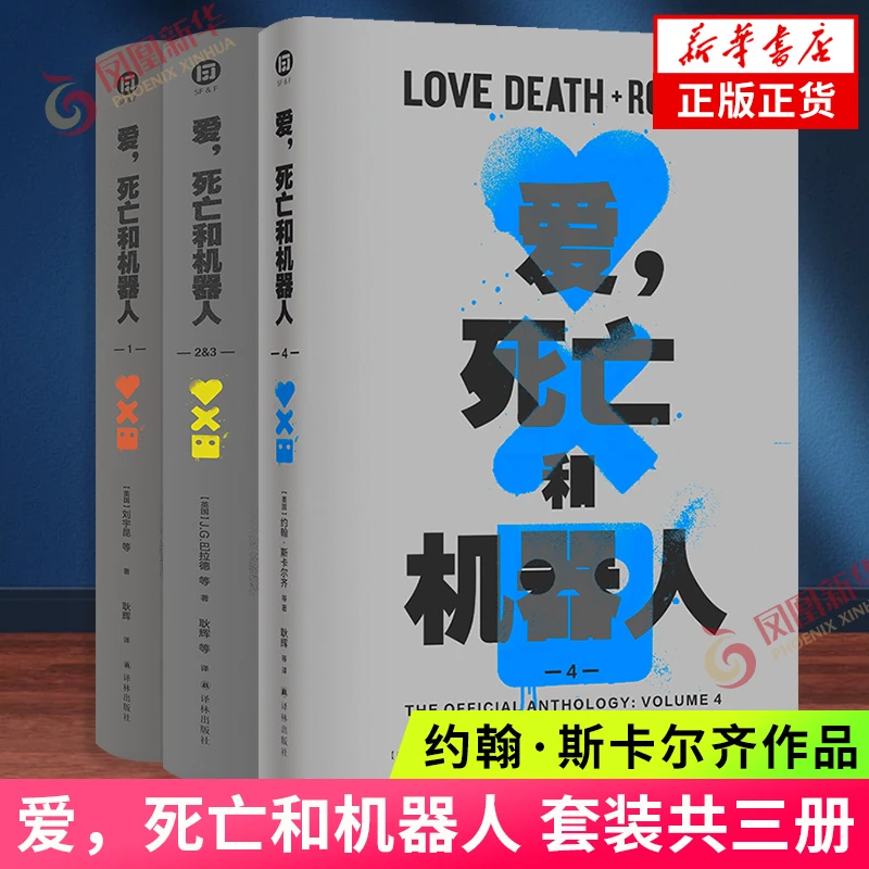 任选 爱死亡和机器人1+2&3+4 三册 刘宇昆等著 译林出版社