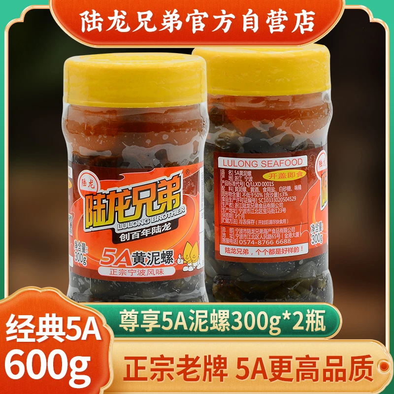 【2瓶更优惠/礼盒可选】尊享陆龙兄弟5A黄泥螺 遵古法制作 海鲜水产