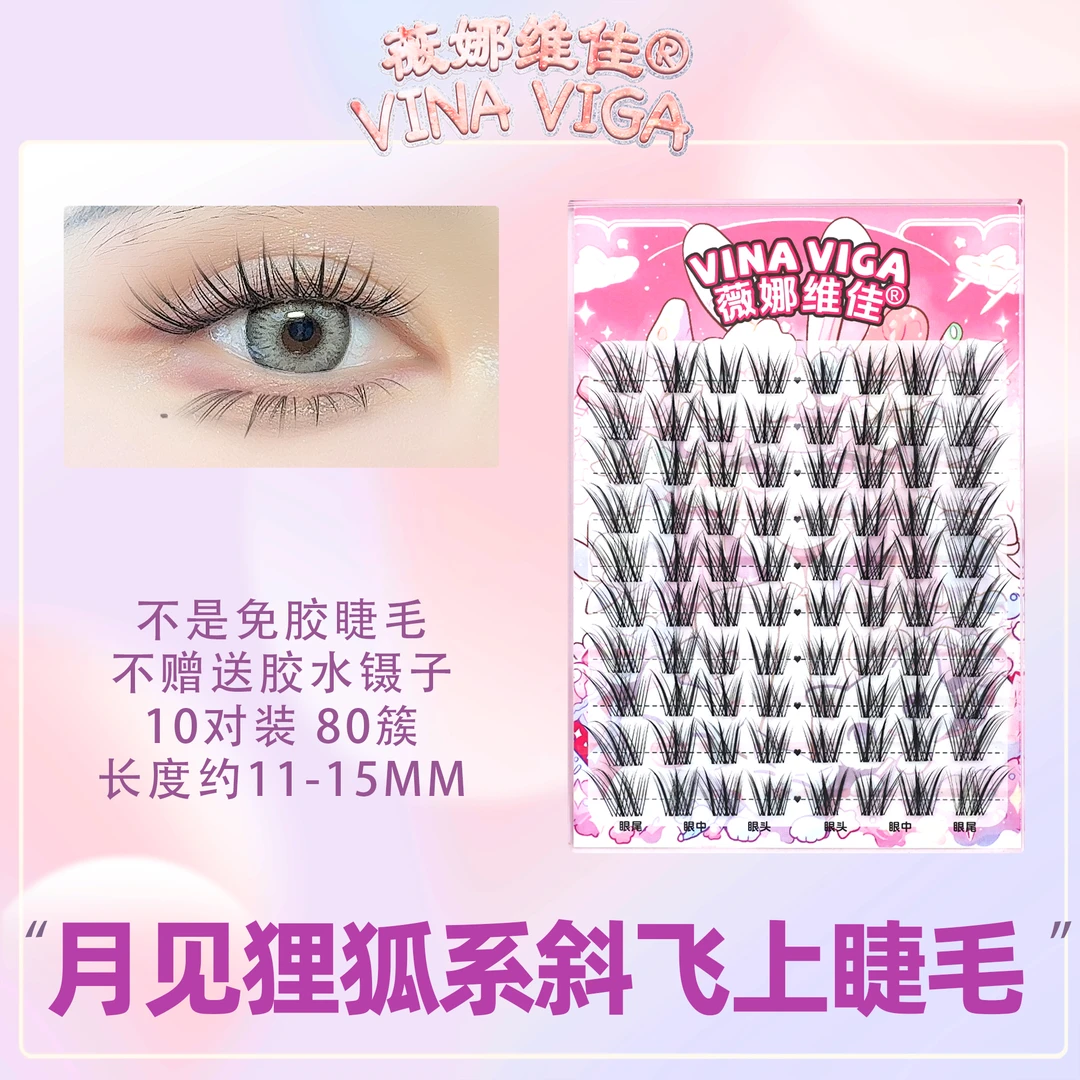 薇娜维佳新款《月见狸》长款狐系假睫毛长度11-15斜飞款上眼好看