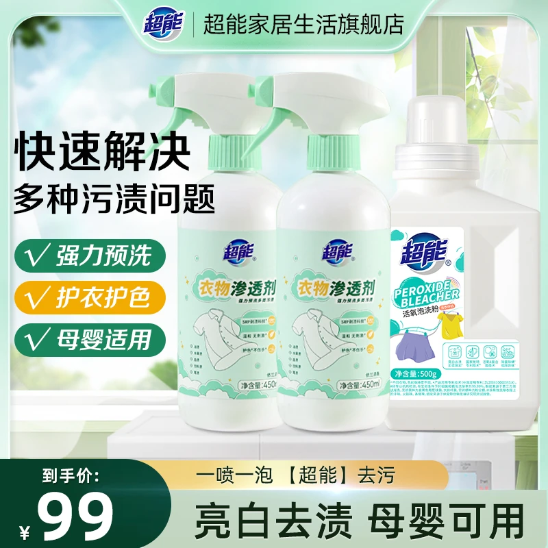 【新品】超能衣物渗透剂衣领净泡洗粉去渍去污温和母婴护色清香mc