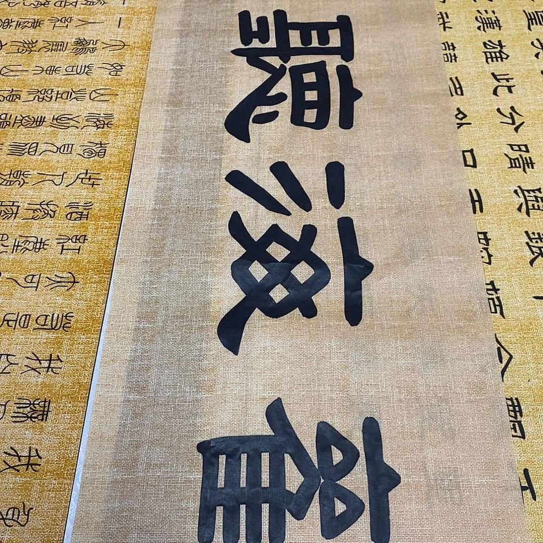 书法福利观海听涛张老师