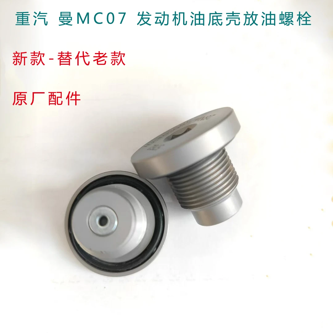 适用于重汽豪沃豪瀚汕德卡C5曼MC07发动机油底壳放油螺丝螺塞原厂