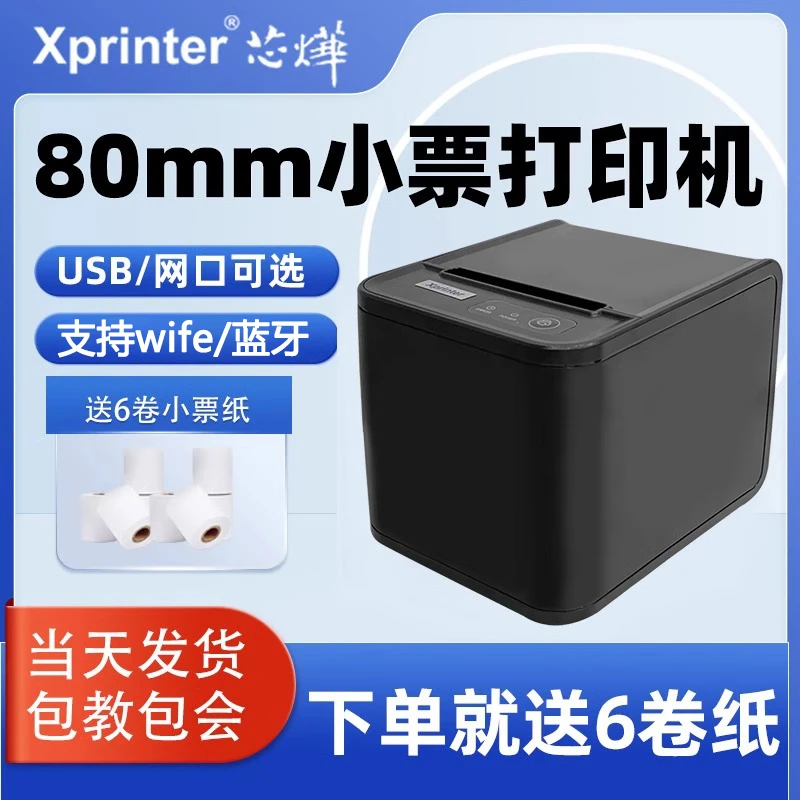 芯烨xp80T热敏票据打印机外卖单餐饮80mm自动切纸蓝牙wife后厨用