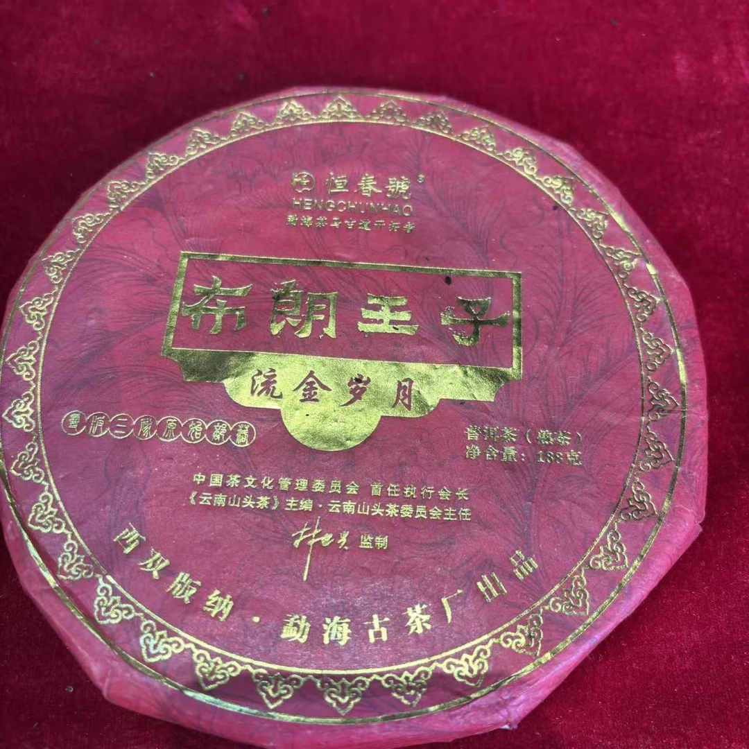 布朗王子流金岁月熟茶188克