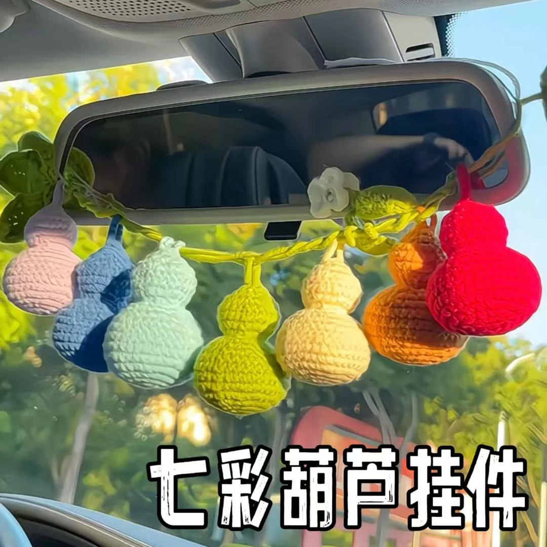 七彩葫芦汽车车挂钩织手工针织diy材料包自制葫芦娃车内一根藤条
