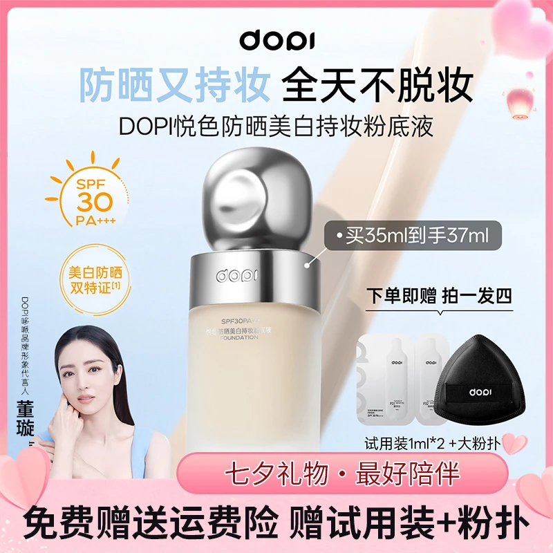 【热销 】DOPI悦色防晒美白持妆粉底液