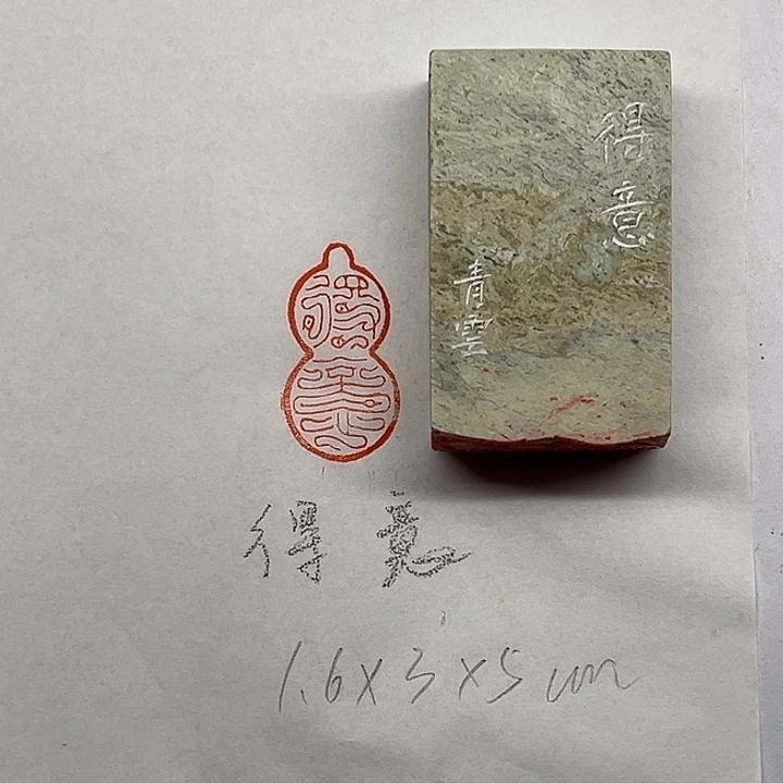 印石青田石得意二字