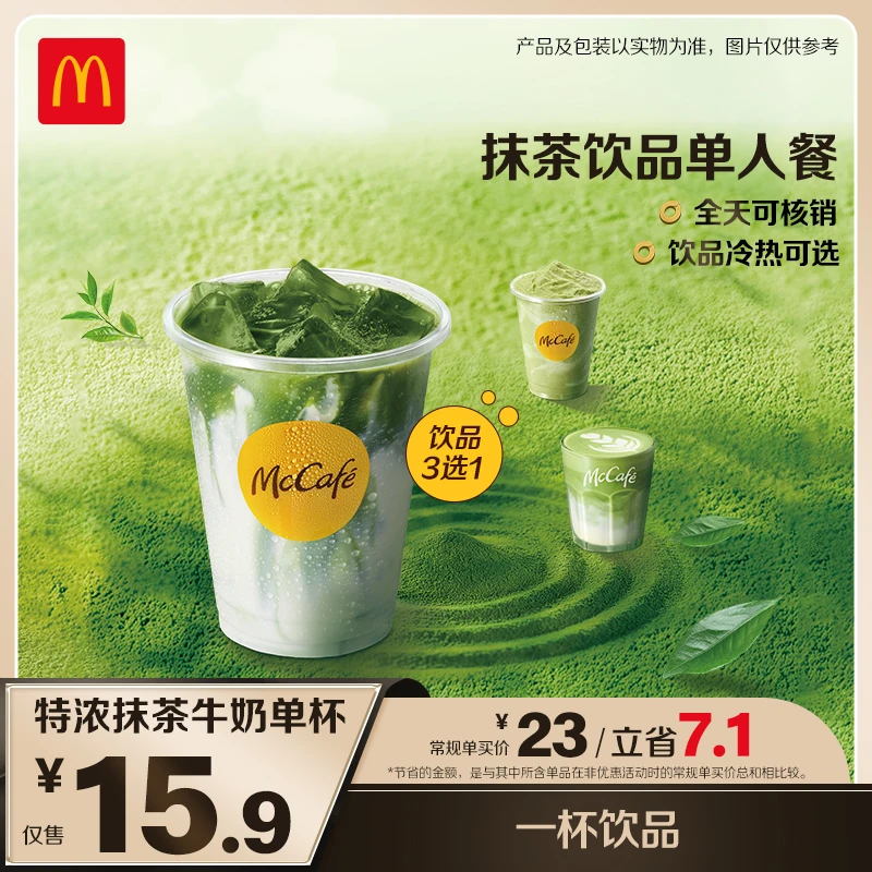 麦当劳特浓抹茶牛奶单杯 ZB