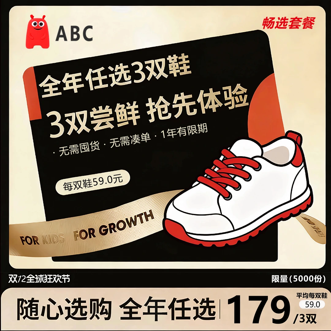 【年卡/双12宠粉】畅选3双不限款式ABC童鞋2026全年可兑薅羊毛