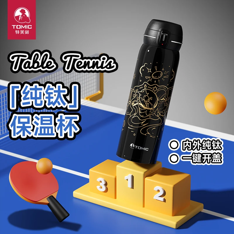 TOMIC/特美刻纯钛保温杯一键弹盖运动车载杯便携手绘乒超联名水杯