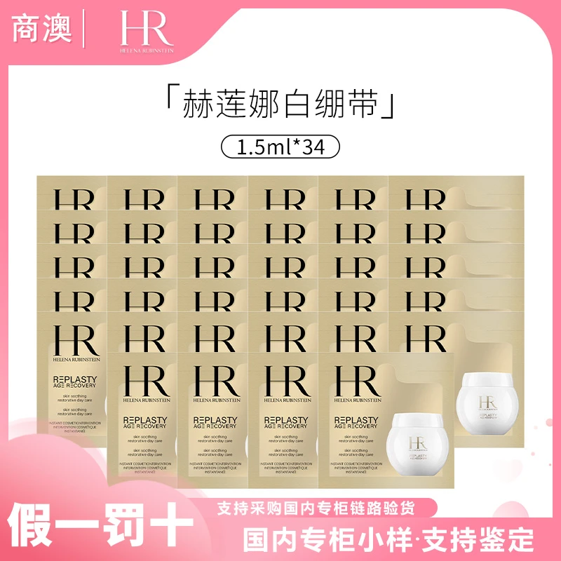HR/赫莲娜活颜修护舒润日霜1.5ml*34片小样保湿修护抗皱白绷带