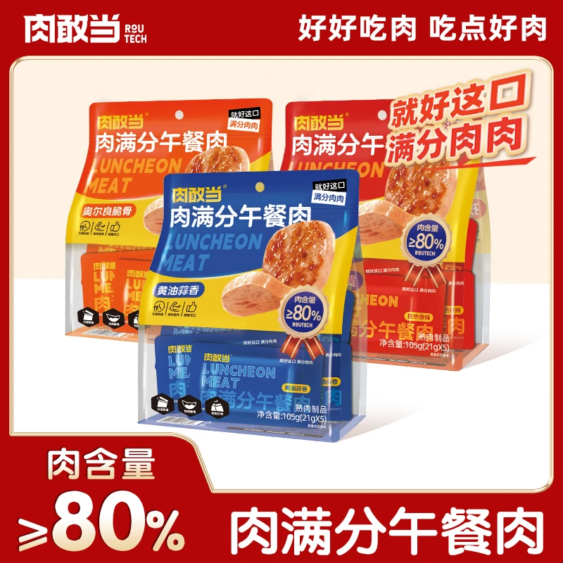 【肉满分】肉敢当经典多口味午餐肉三明治火腿独立片装