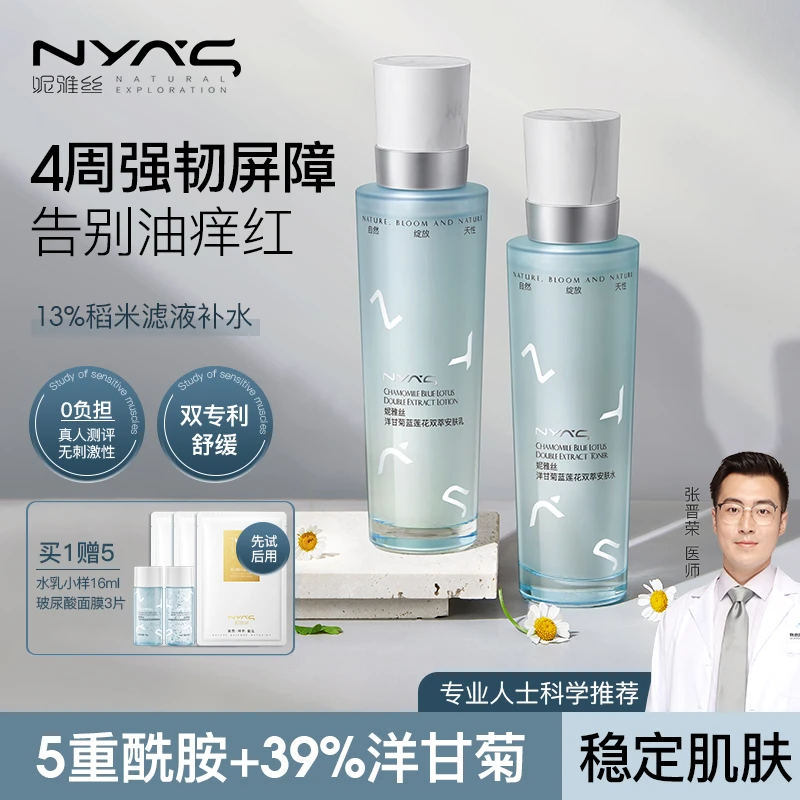 NYAS妮雅丝洋甘菊蓝莲花双萃安肤敏感肌水乳护肤套装补水保湿修护