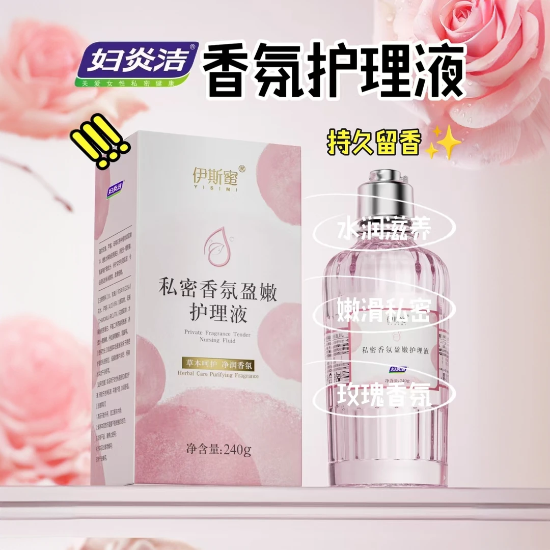 玫瑰香氛护理液清洁保湿持久留香本草呵护女性