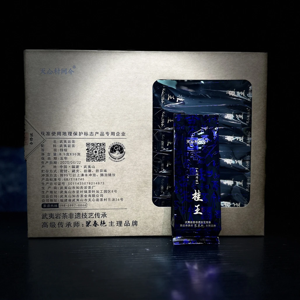 天心村问今【桂王】肉桂武夷岩茶