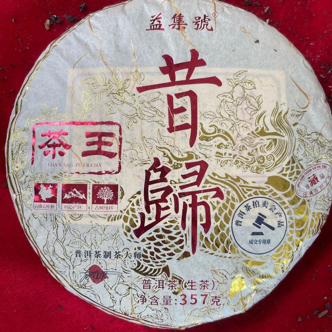云南普洱茶益集号昔归茶王茶357g 拍7发8