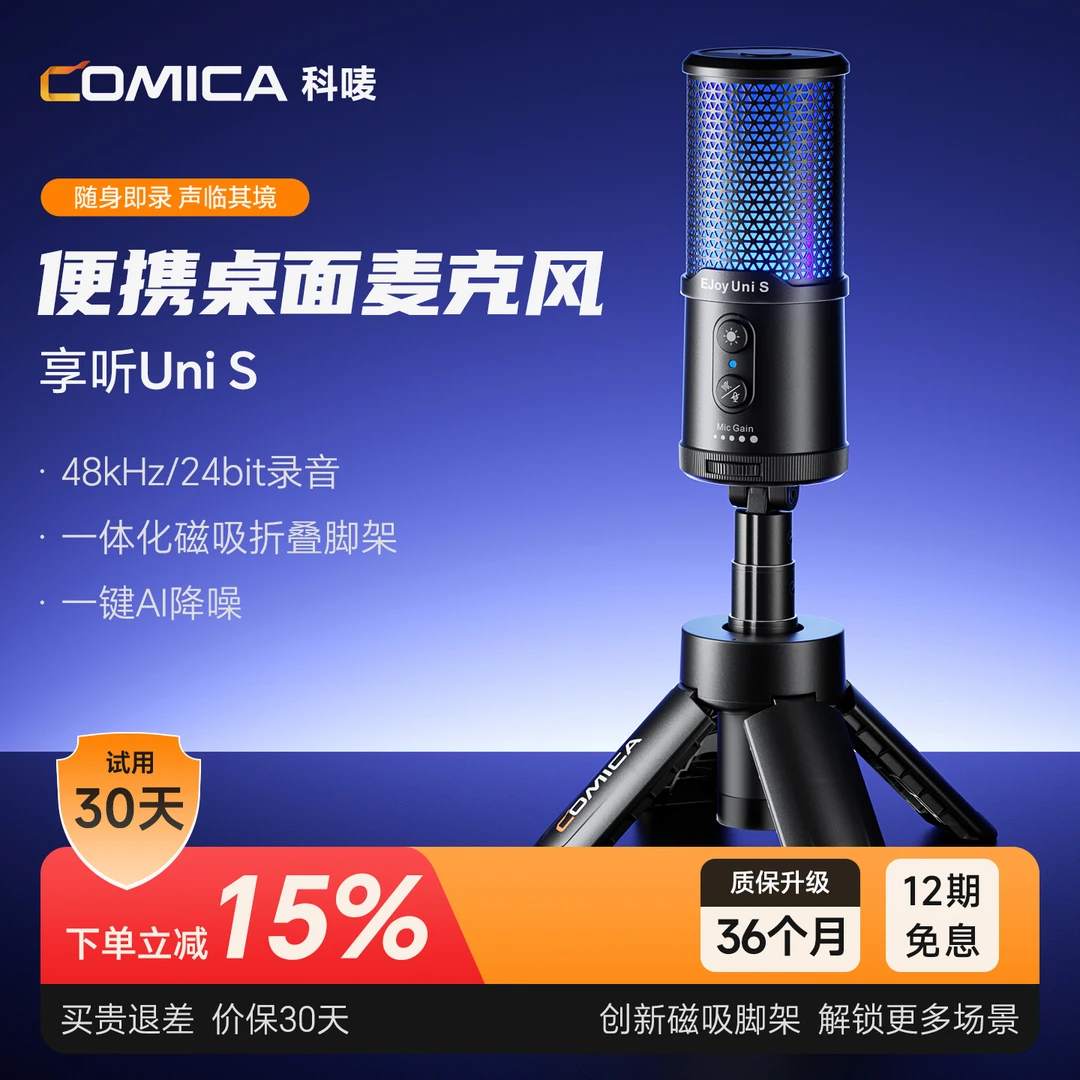 COMICA/科唛享听Uni S麦克风电脑台式直播录音游戏会议桌面笔记本