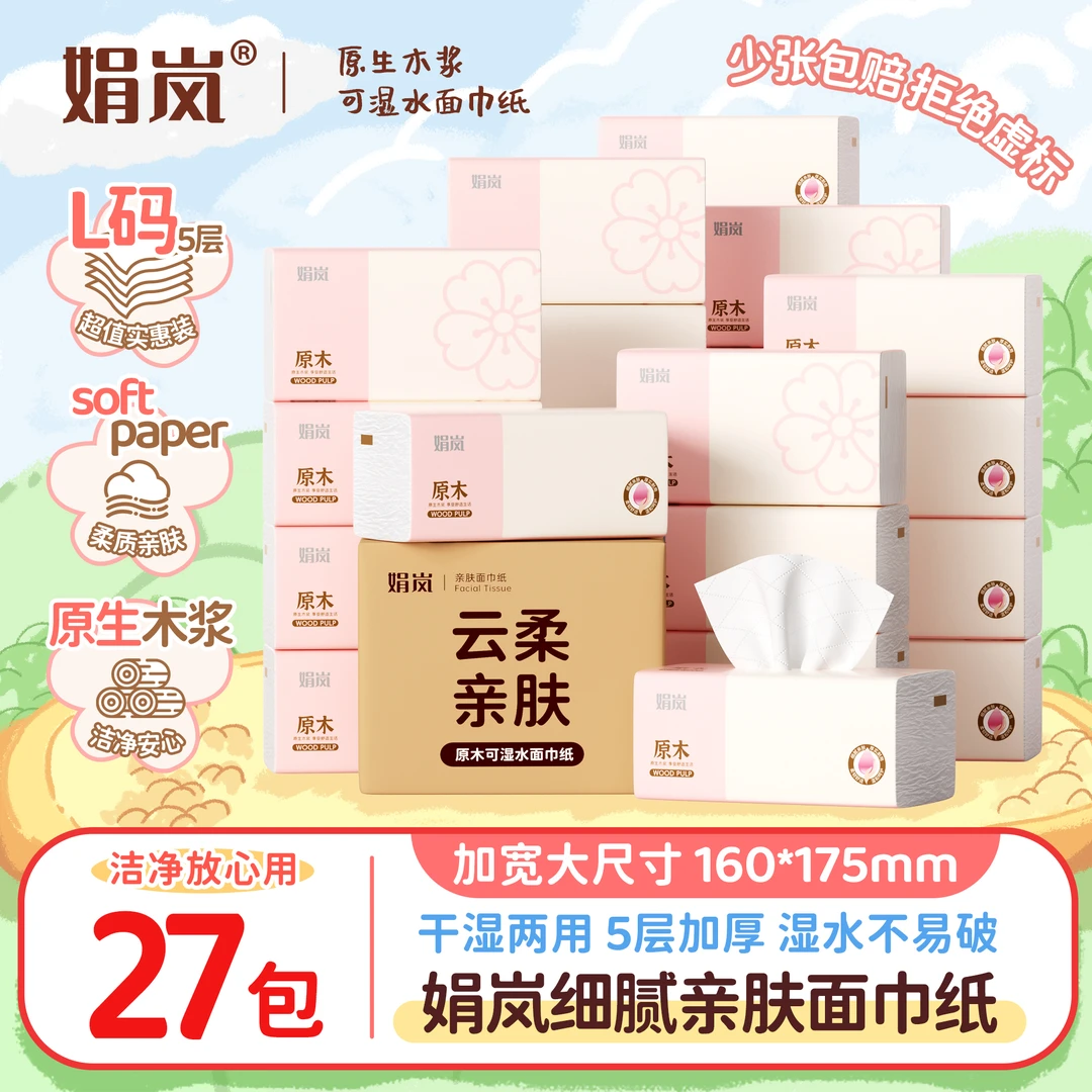 【20包+7包】娟岚粉色樱花整箱27大包云柔舒适日用家庭装包邮抽纸巾