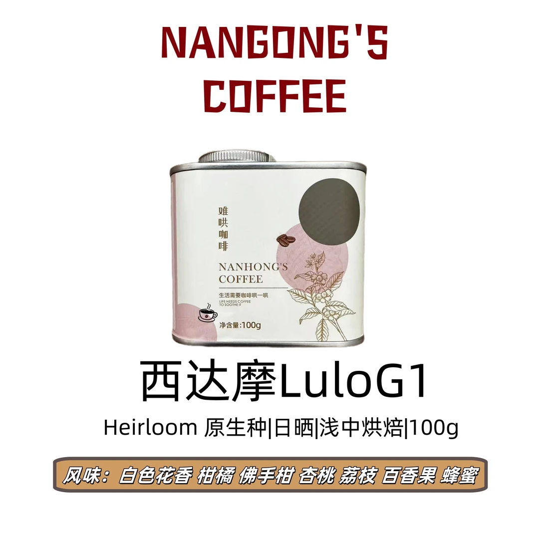 西达摩LuLo日晒G1|浅中烘焙|精品咖啡豆美式意式拿铁精品新鲜烘焙
