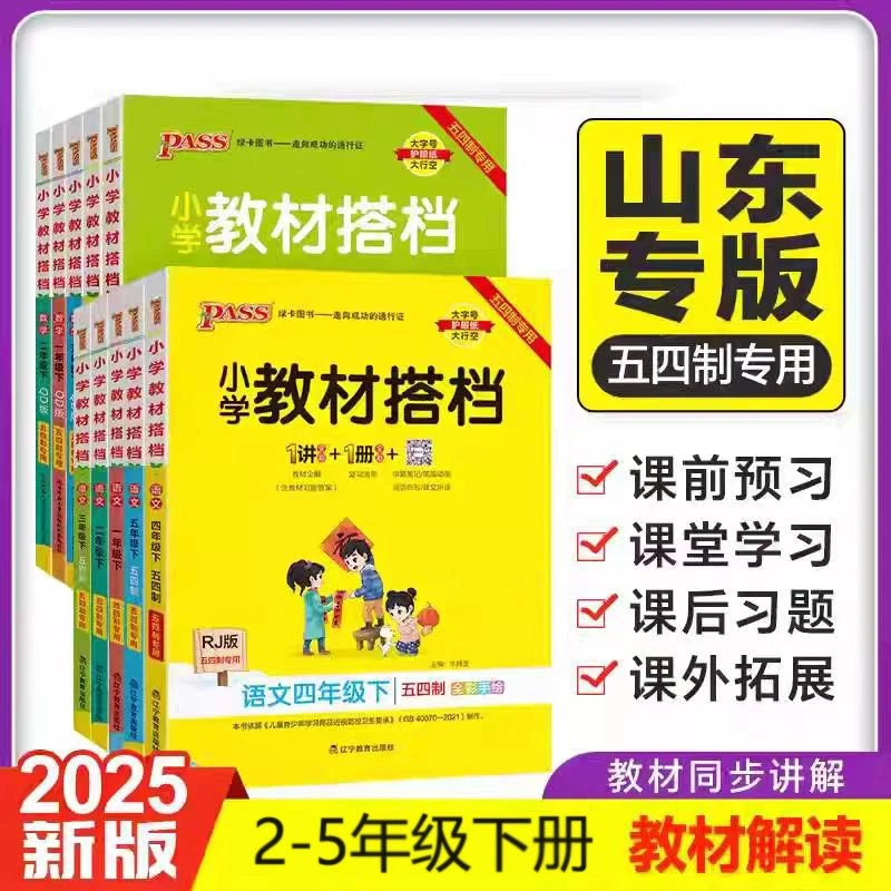 【五四制专用】小学教材搭档二三四五年级下语文数学青岛版五四制