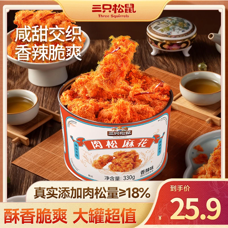 【三只松鼠肉松麻花】香辣味酥香脆健康点心小吃解馋罐装零食dy