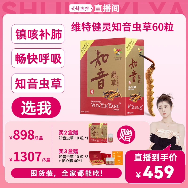 【静宜专属】【进博会破价】Vita Green/维特健灵知音虫草60粒/盒*