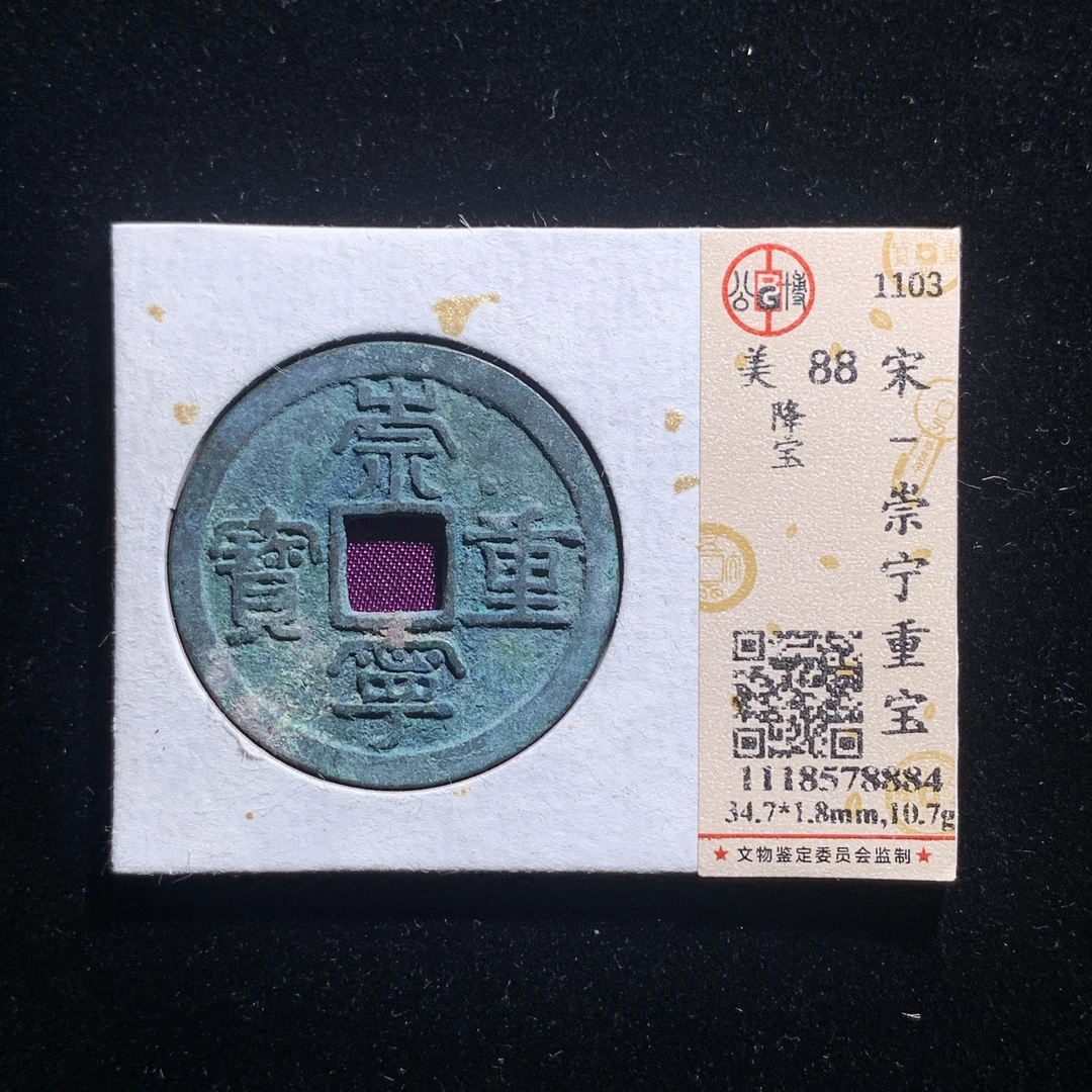 x608-64崇宁重宝折十