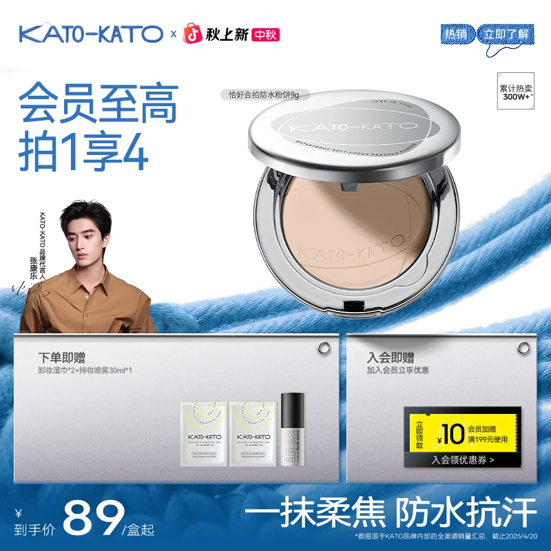 【张康乐同款】KATO防水柔焦蜜粉饼升级版控油持妆柔焦锁妆tz