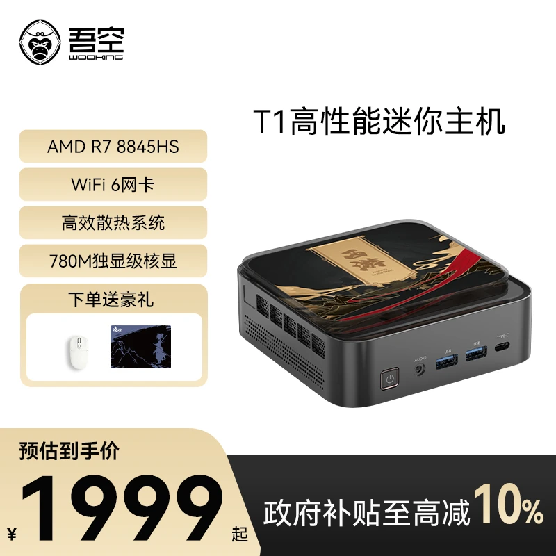 【多地补贴】吾空T1 MINI PC R7-8845HS 迷你主机高性能台式电脑