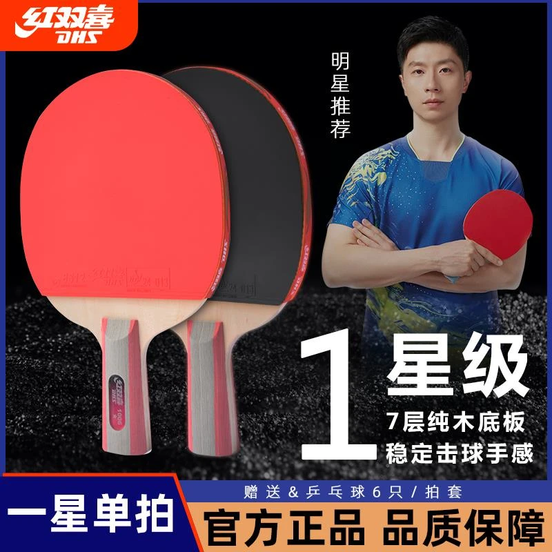 红双喜乒乓球拍一星级单拍儿童小学生初学者专用1星级兵兵球拍