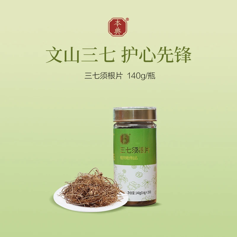 本典三七须根片云南三七正品企业店