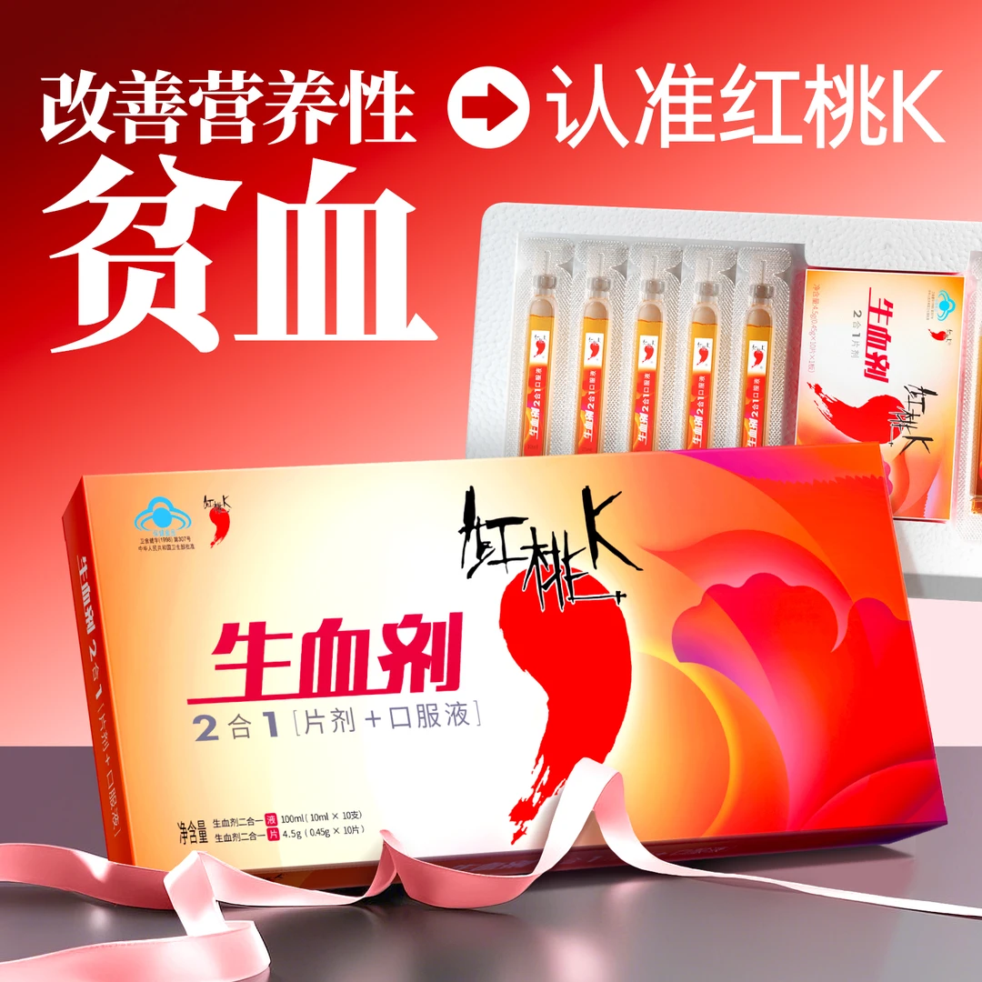 【改善营养性贫血】红桃K生血剂二合一口服液女性免疫调节