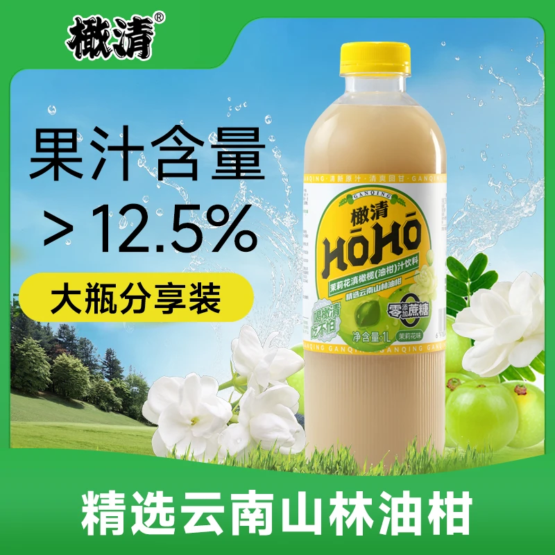 HOHO橄清茉莉花滇橄榄汁饮料1L*2瓶茉莉花橄榄汁营养健康果汁饮料